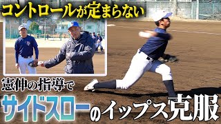 なぜ⁉︎ 超強豪チーム技巧派エースがイップスに「左右のコースに投げ分けられない」川上憲伸が教えるサイドスロー上達法