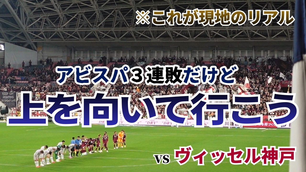 【現地観戦Vlog】激闘！ゴール裏のリアル アビスパ福岡３連敗だけど上を向こう美しき勝者ヴィッセル神戸　ヴィッセル神戸vsアビスパ福岡