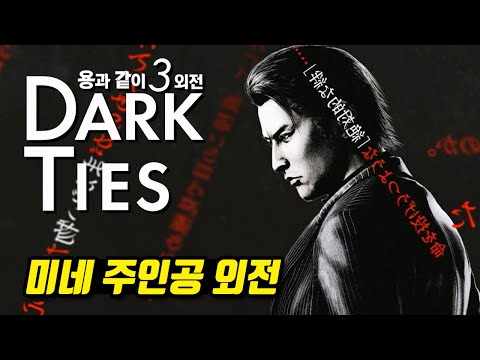 용과 같이 3 외전 다크 타이즈 최초공개 트레일러 한글