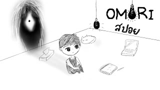 ยินดีต้อนรับสู่โลกของเด็กคนหนึ่ง[Omori] สปอยจากใจคนรักเกมนี้