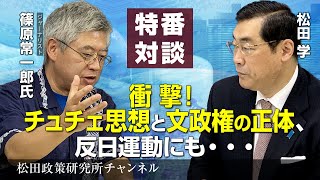特番『衝撃！チュチェ思想と文政権の正体、反日運動にも・・・』ゲスト：ジャーナリスト　篠原常一郎氏
