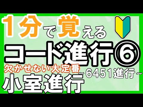 【パターン集】夏を連想させる！コード進行を簡単解説⑥6451【小室進行】
