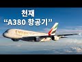 에미레이트항공이 A380을 다시 살아나게 한 비밀