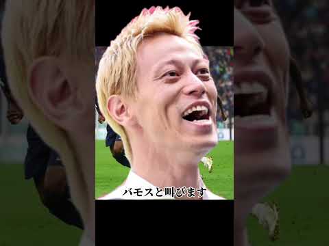 メッシに感情移入してしまう本田圭佑