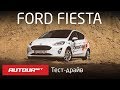 Ford Fiesta 2018 — тест-драйв. Одобряем перемены