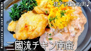 Chicken Nanban｜Otel de Mikuni&#39;s recipe transcription