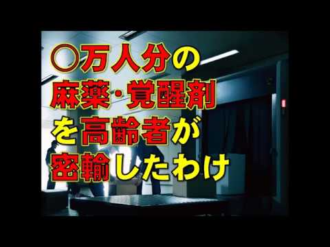 〇万人分の麻薬・覚醒剤を高齢者が密輸したわけ