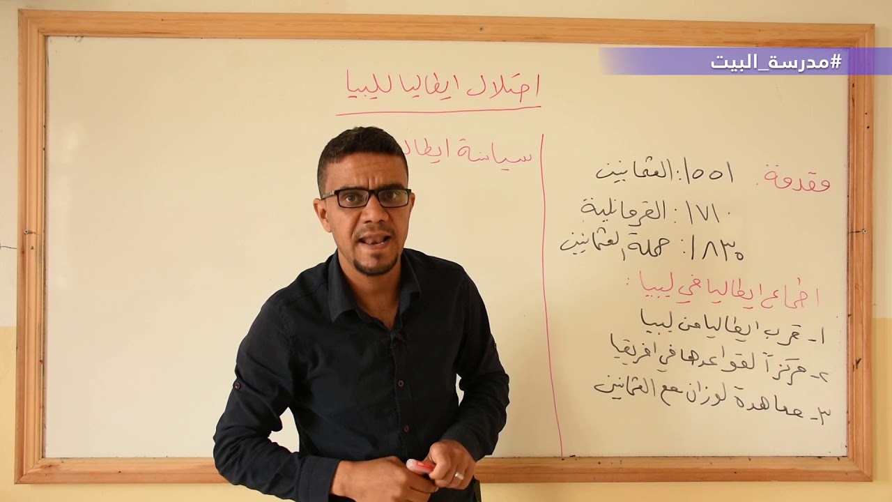 الصف 9     التاريخ    الوحدة 5    الاحتلال الإيطالي لليبيا