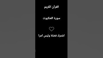 والذين آمنوا وعملوا الصالحات سورة العنكبوت