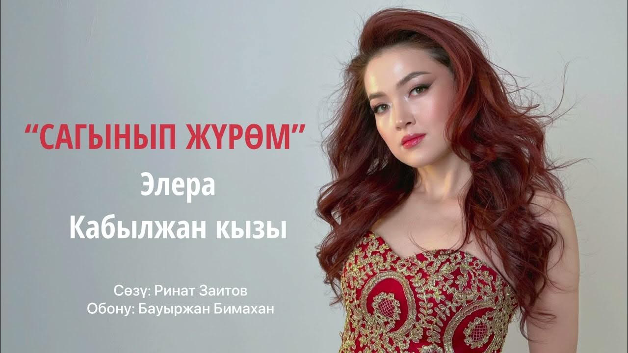 Элера. Элера кабылжан кызы мунайба адеми. Элера кабылжан кызы мунайба адеми. Шам жагалы текст. Элера кабылжан кызы биография.