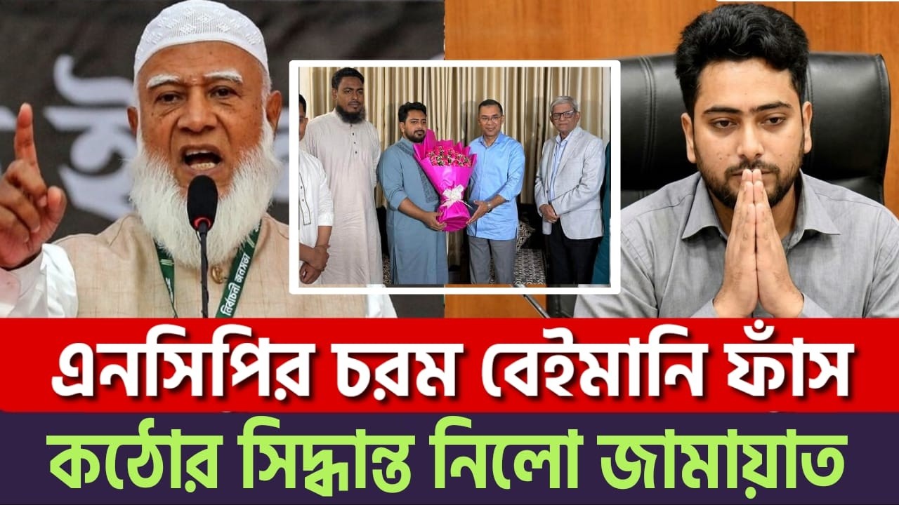 শেষ চমক দেখালো জামায়াত! জামায়াতকে ফাঁ'সাতে নাহিদ-আসিফের ভ'য়ংক'র ছক!? |Jamaat | NCP | News BD Live