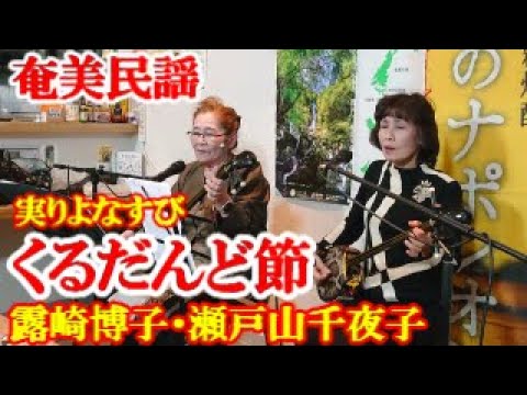 くるだんど節 露崎博子 瀬戸山千夜子 奄美民謡 奄美シマ唄 amami