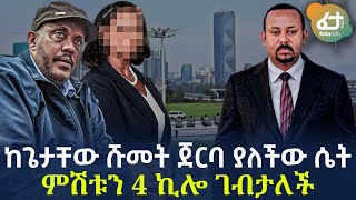 Ethiopia - ከጌታቸው ሹመት ጀርባ ያለችው ሴት | ምሽቱን 4 ኪሎ ገብታለች!