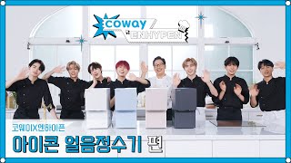 [COWAY X ENHYPEN] 코웨이 아이콘 얼음정수기와 함께 초간단 여름음료 레시피!