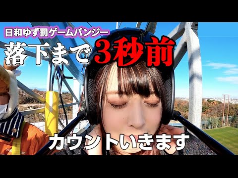 落下3秒前 声優 日和ゆずがバンジージャンプに初挑戦 罰ゲーム Youtube