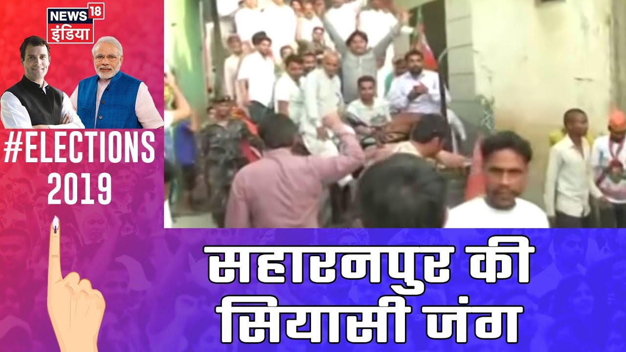 Saharanpur में चुनाव प्रचार का शोर, Congress-BJP प्रत्याशीयों का महागठबंधन पर हमला