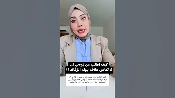 كيف اهرب من العلاقة ليلة الزفاف 