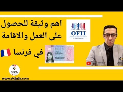 كيفية طلب رخصة العمل في فرنسا للمهاجريين autorisation de travail en France