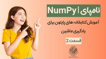 یادگیری ماشین با زهرا امینی| ماشین لرنینگ| Machine Learning | ویدئو سوم : نامپای پارت۲ | NumPy Part2