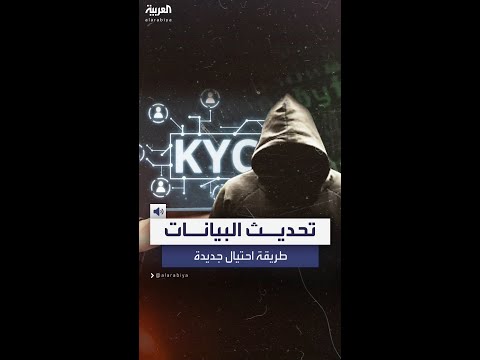 اعرف عميلك طريقة جديدة للاحتيال الإلكتروني
