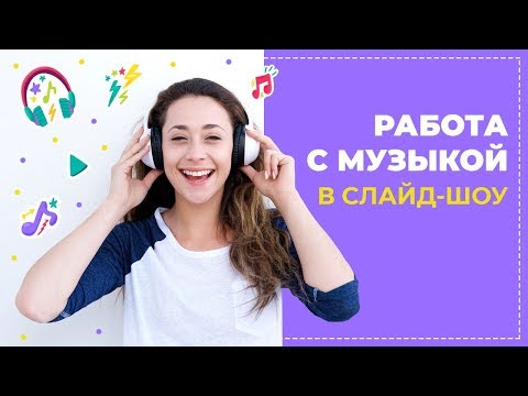🎹 Как добавить музыку в слайд-шоу