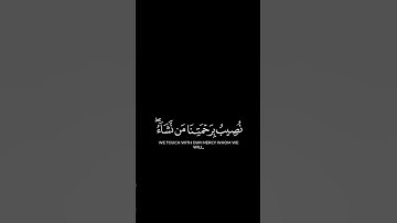 نصيب برحمتنا من نشاء | #كرومات_قرآن للقارئ شايع التميمي.