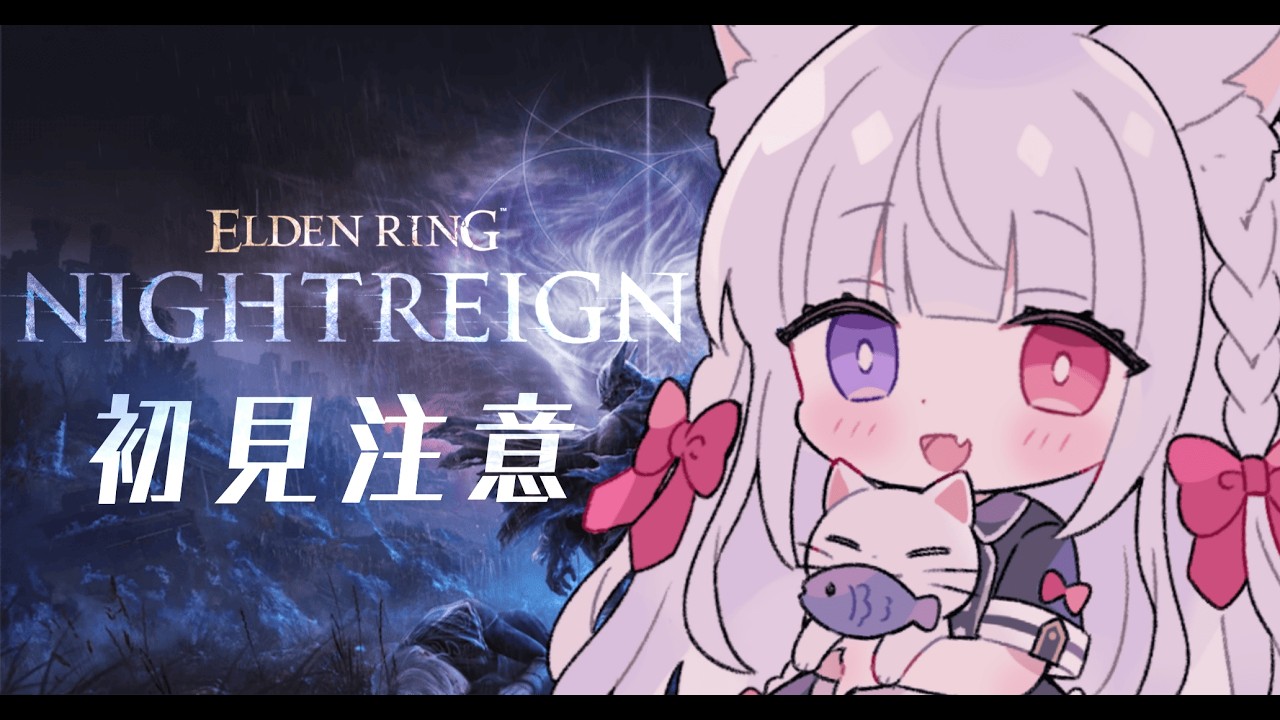 #1 完全初見【 エルデンリングナイトレイン 】 なんにも知識ないです！！教えてもらいながら🌸  #vtuber #エルデンリングナイトレイン　ELDEN RING NIGHTREIGN