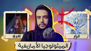 شرح ديانة و معتقدات الأمازيغ القدماء | الميثولوجيا الأمازيغية