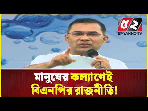 মানুষের কল্যাণেই বিএনপির রাজনীতি: প্রধানমন্ত্রী | Prime Minister | Tarique Rahman | BNP