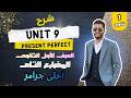 شرح يونت 9 كاملة  9 انجليزي أولى ثانوي ترم تاني 2026 المنهج الجديد زمن المضارع التام