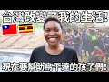 台灣改變了我的生活！現在要幫助烏干達的孩子們！| Taiwan changed her life! Now she wants to help kids in Uganda