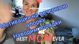 мотивация,мощная на уборку  после ремонта,драим,cleaning motivation,убирай со мной, вечерняя уборка