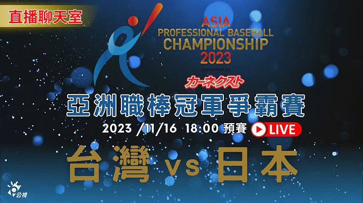 【亞冠賽直播聊天室】 11/16(四) 18:00 台灣 대만 TAIWAN 0 vs. 4 日本 일본 JAPAN |  2023亞洲職棒冠軍爭霸賽 |公視13台公視+ - 天天要聞