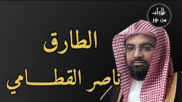 ناصر القطامي - سورة الطارق (مُرتّل)