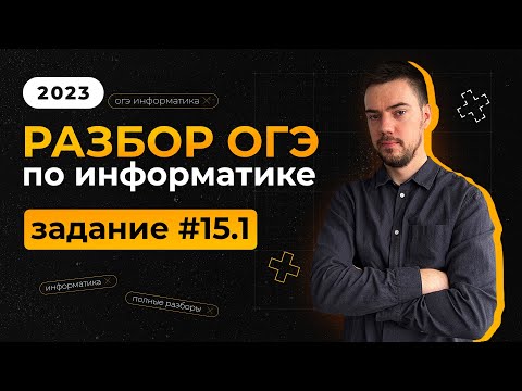 Разбор 15.1 задания | ОГЭ по информатике 2023