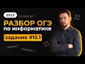 Разбор 15.1 задания | ОГЭ по информатике 2023