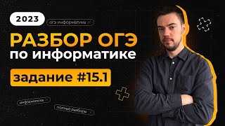 Разбор 15.1 задания | ОГЭ по информатике 2023