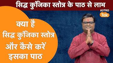 क्या है सिद्ध कुंजिका स्तोत्र और कैसे करें इसका पाठ  ? | Shailendra Pandey | AstroTak