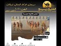 الشوط الثالث وقار أحمد الشرقي الوهيبي مهرجان الأتحاد العماني لسباقات الهجن 2021 