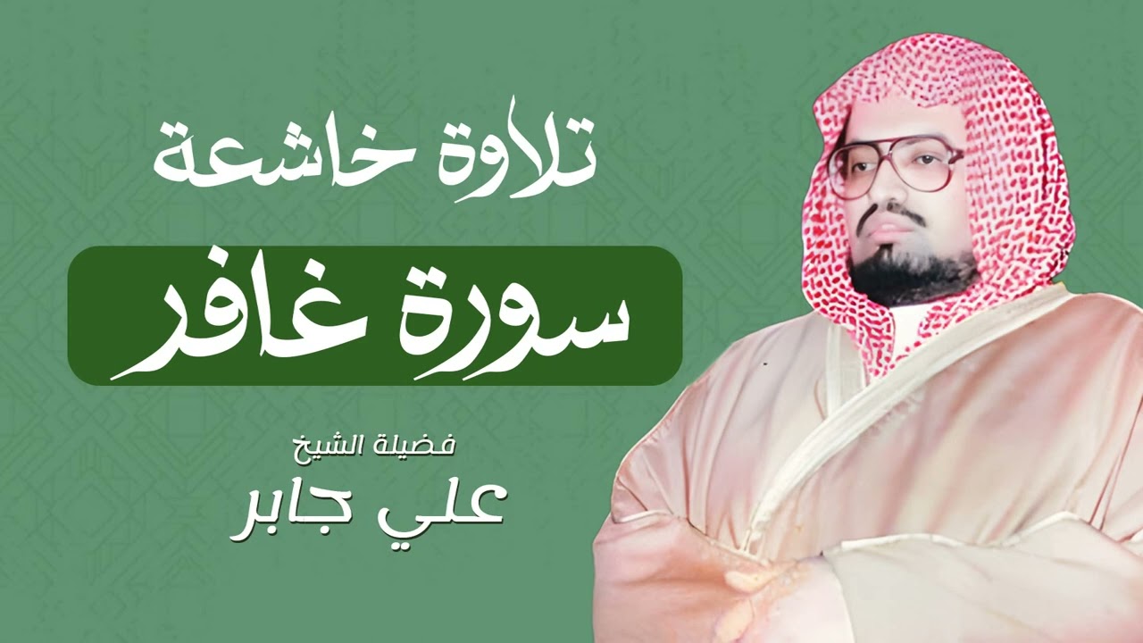 سورة غافر كاملة بصوت يلامس القلوب  من أجمل تلاوات الشيخ علي جابر رحمه الله