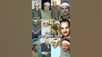 مقطع نادر من سورة فصلت سلامون للقارئ الكبير الشيخ حمدى الزامل رحمه الله