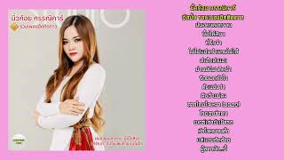 นิ้วก้อย กรรณิการ์ : อัลบั้ม รวมเพลงฮิตติดดาว(เต็มอัลบั้ม)#ลูกทุ่งแฟนคลับofficial
