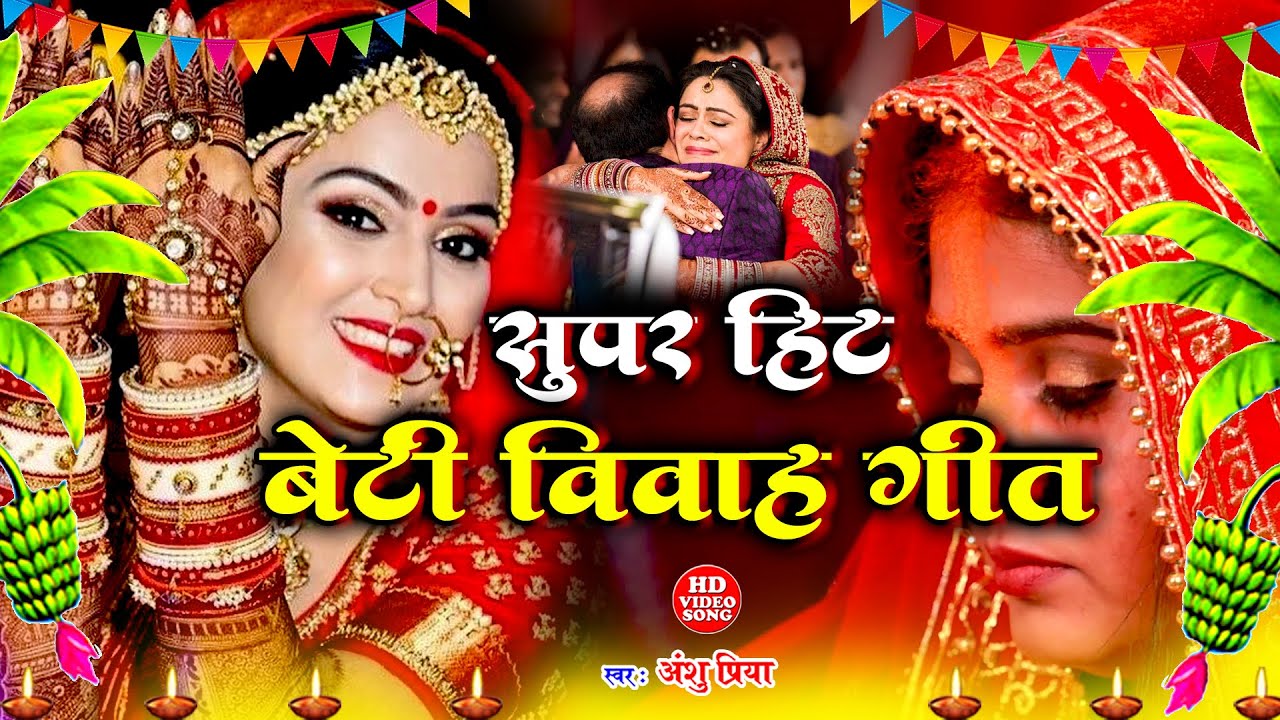 बेटी विवाह गीत 