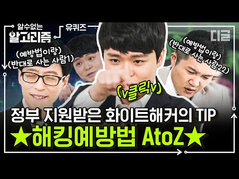 12살 때부터 해커로 활동한 화이트해커😎가 알려주는 일상 속 해킹 예방법📌 앗 와이파이를...? | #유퀴즈온더블럭 #디글 #알수없는알고리즘