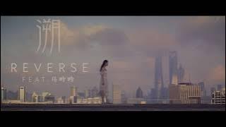 CORSAK - Reverse 溯 (feat. 马吟吟) [ MV]