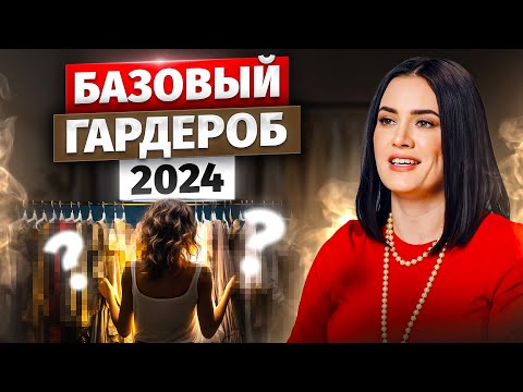 КАК СОБРАТЬ БАЗОВЫЙ ГАРДЕРОБ В 2024 году? Список универсальных вещей