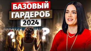 КАК СОБРАТЬ БАЗОВЫЙ ГАРДЕРОБ В 2024 году? Список универсальных вещей