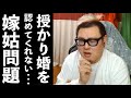 【お悩み相談】結婚を認めてくれない姑について【石川典行】
