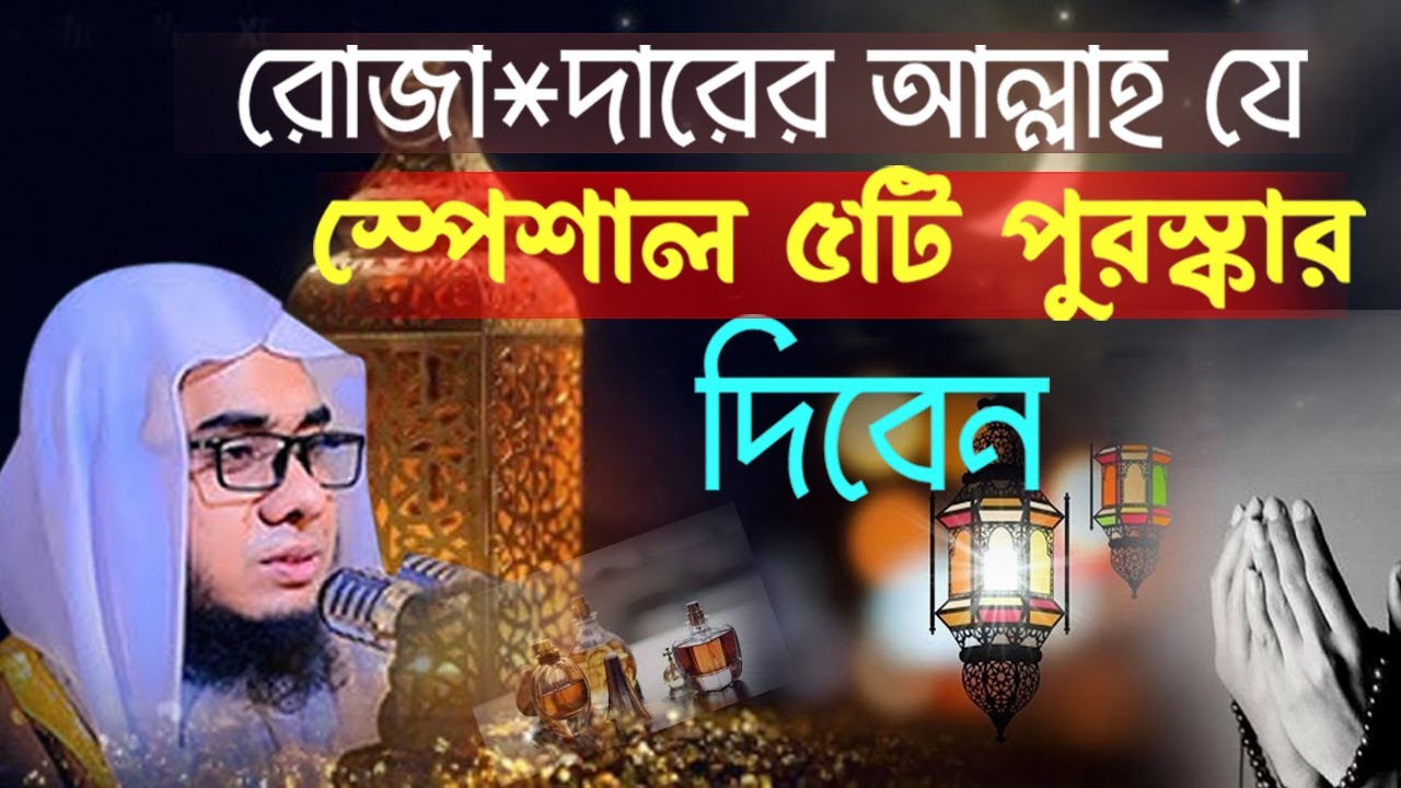 রোজা*দারের যে স্পেশাল ৫টি পুরস্কার দিবেন/mufti shahidur rahman mahmudabadi new waz mahafi 2023