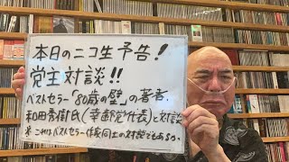 百田尚樹チャンネルの配信のサムネイル画像
